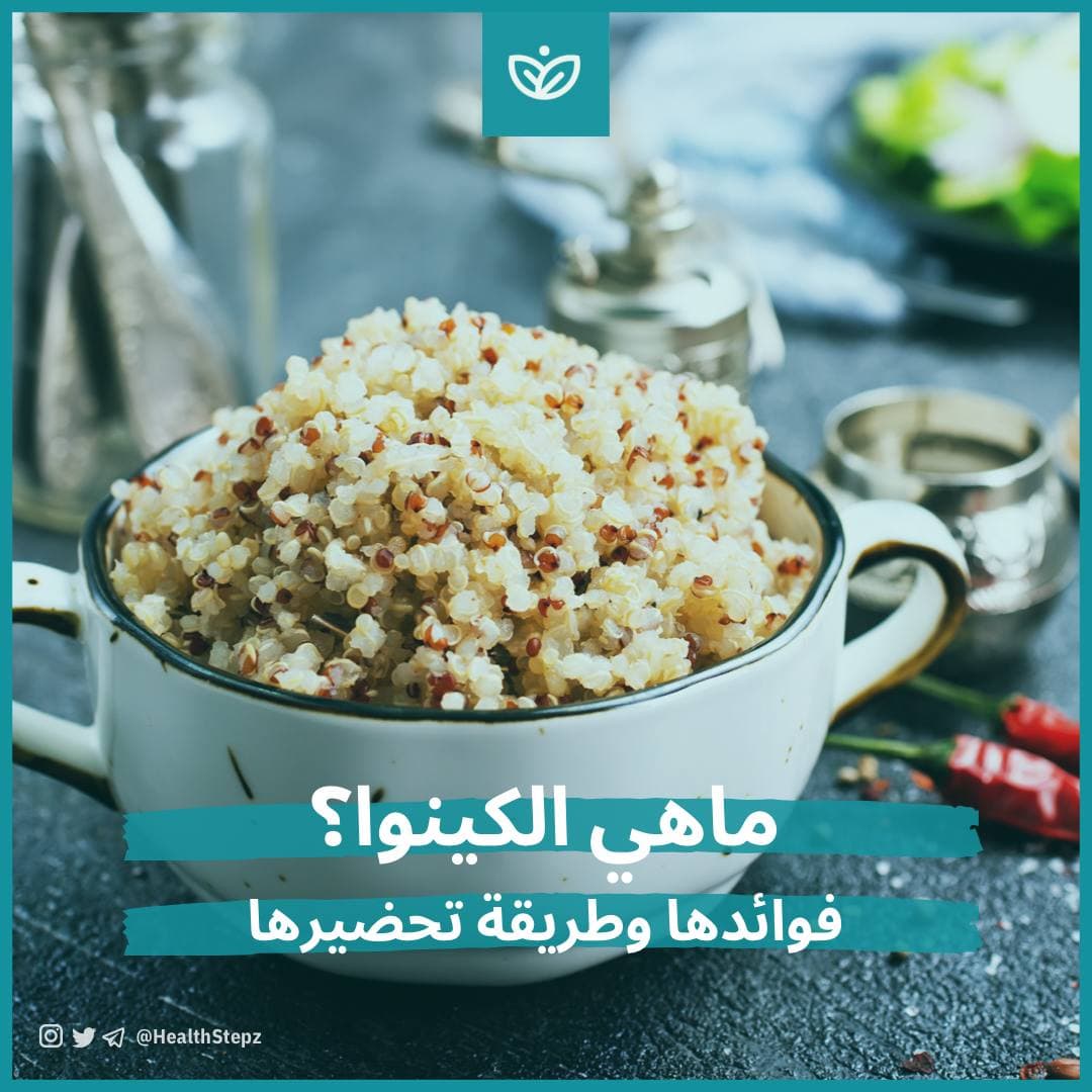 ماهي الكينوا وفوائدها وطريقة تحضيرها؟