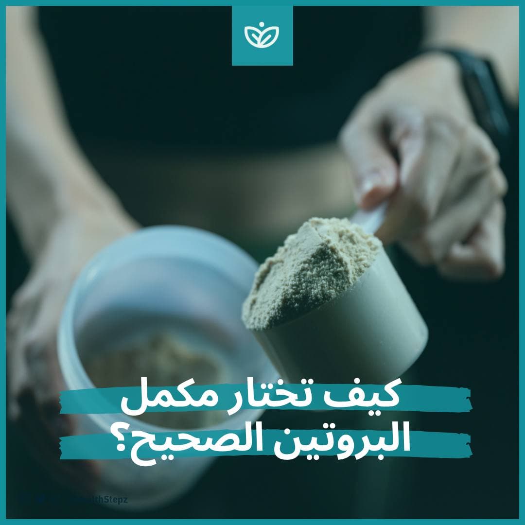 💪🏼 كيف تختار مكمل البروتين الصحيح؟