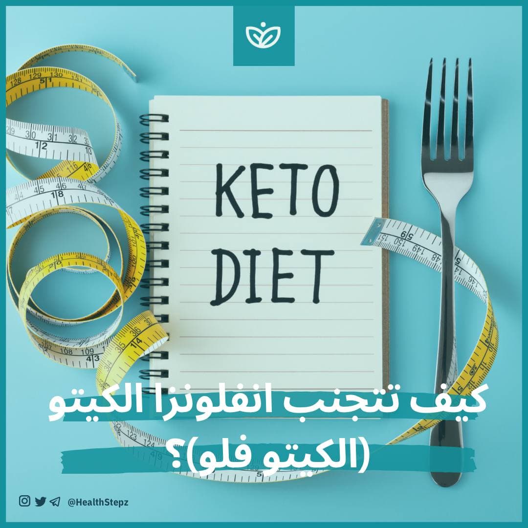 كيف تتجنب انفلونزا الكيتو (الكيتو فلو)؟