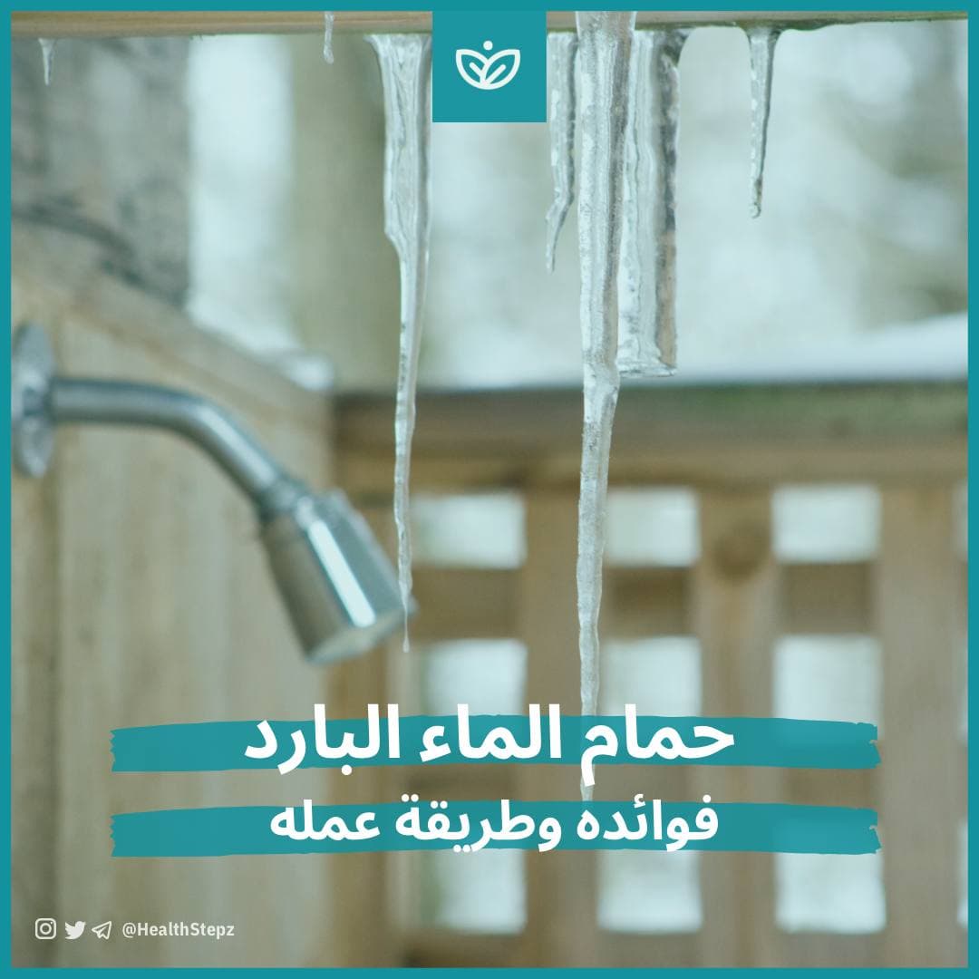 🚿حمام الماء البارد