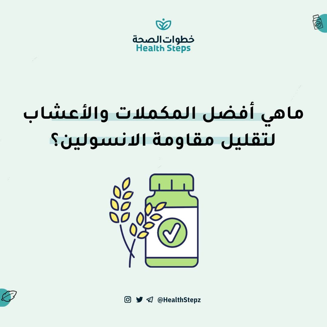 🌿 ماهي أفضل المكملات والأعشاب لتقليل مقاومة الانسولين؟