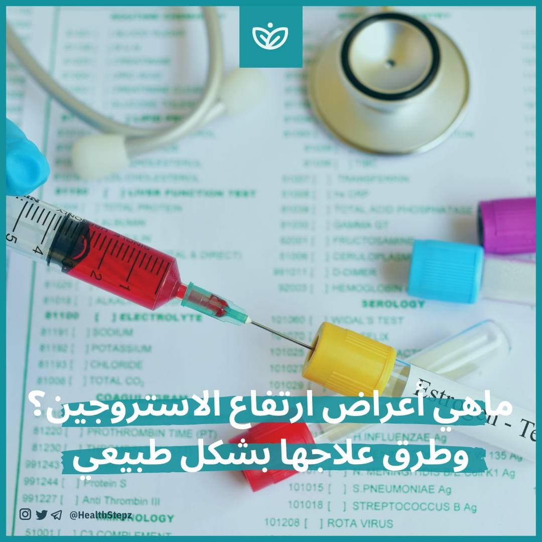 ?ماهي أعراض ارتفاع الاستروجين؟ وطرق علاجها بشكل طبيعي