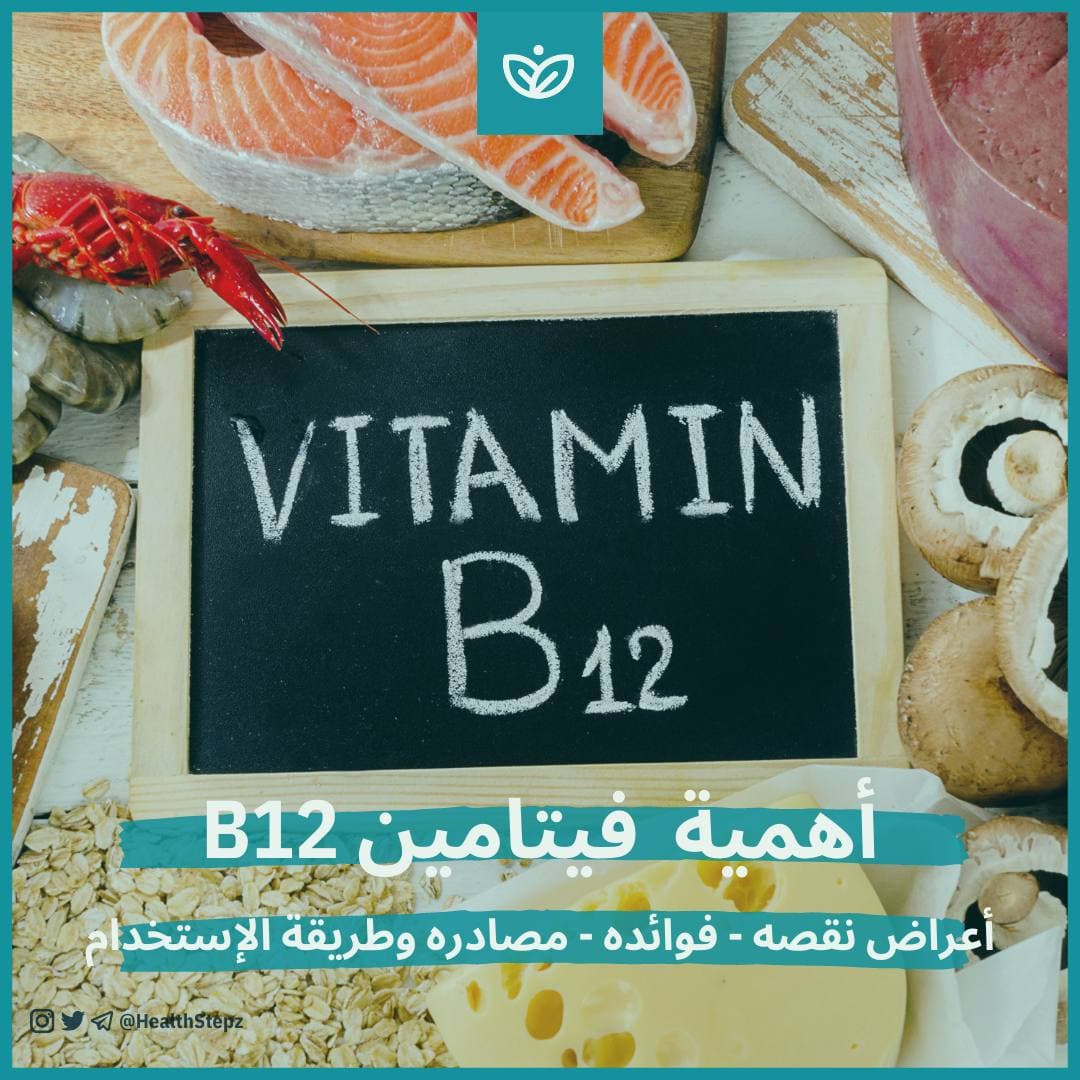 🍖 أهمية فيتامين B12 (الكوبالامين) وماهي أعراض نقصه ومصادره؟