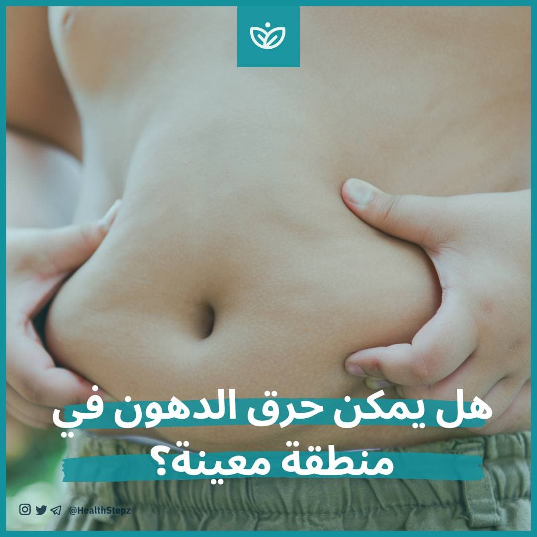 ?هل يمكن حرق الدهون في منطقة معينة؟