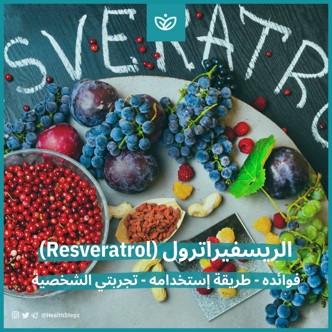 🍇 الريسفيراترول (Resveratrol)