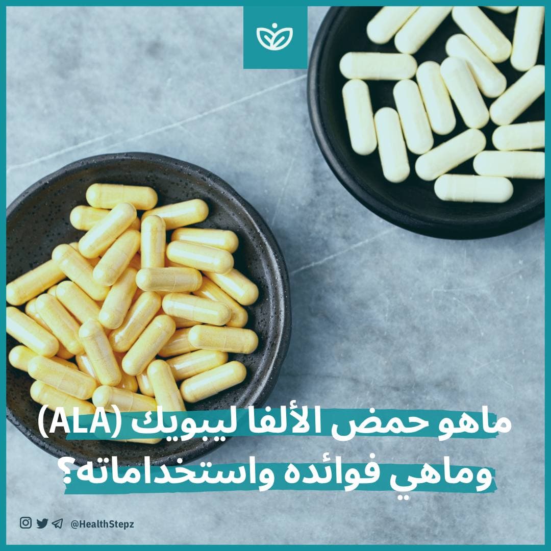 💊 ماهو حمض الألفا ليبويك (ALA) وماهي فوائده واستخداماته؟