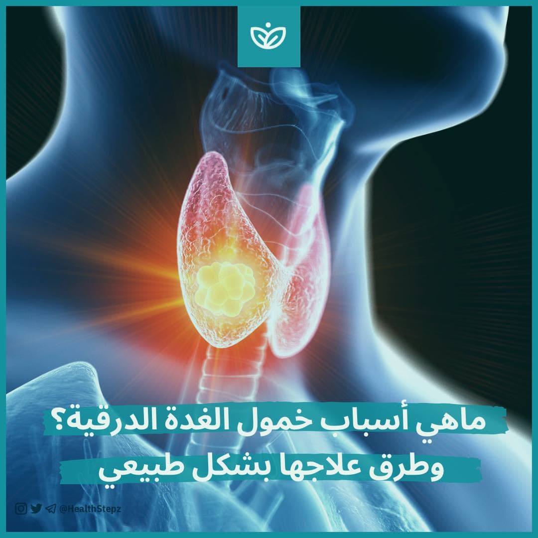❓ماهي أسباب خمول الغدة الدرقية؟ وطرق علاجها بشكل طبيعي
