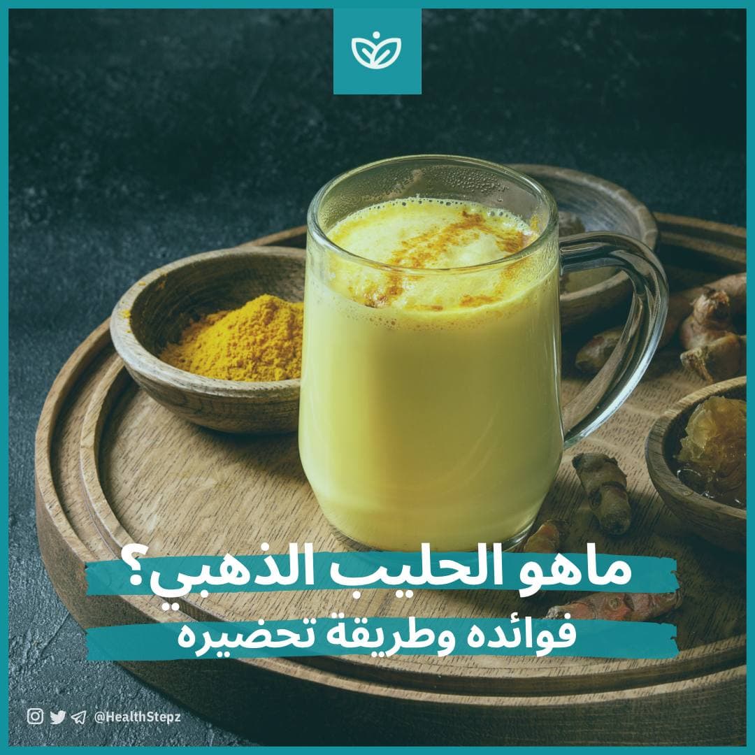 ✨ ماهو الحليب الذهبي؟ فوائده وطريقة تحضيره
