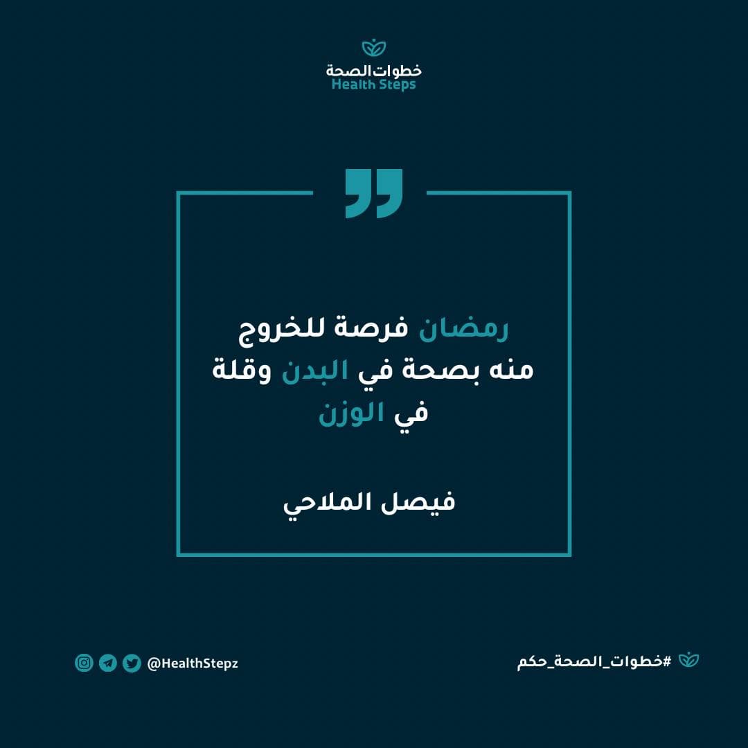 📝 “رمضان فرصة للخروج منه بصحة في البدن وقلة في الوزن” (فيصل الملاحي)
