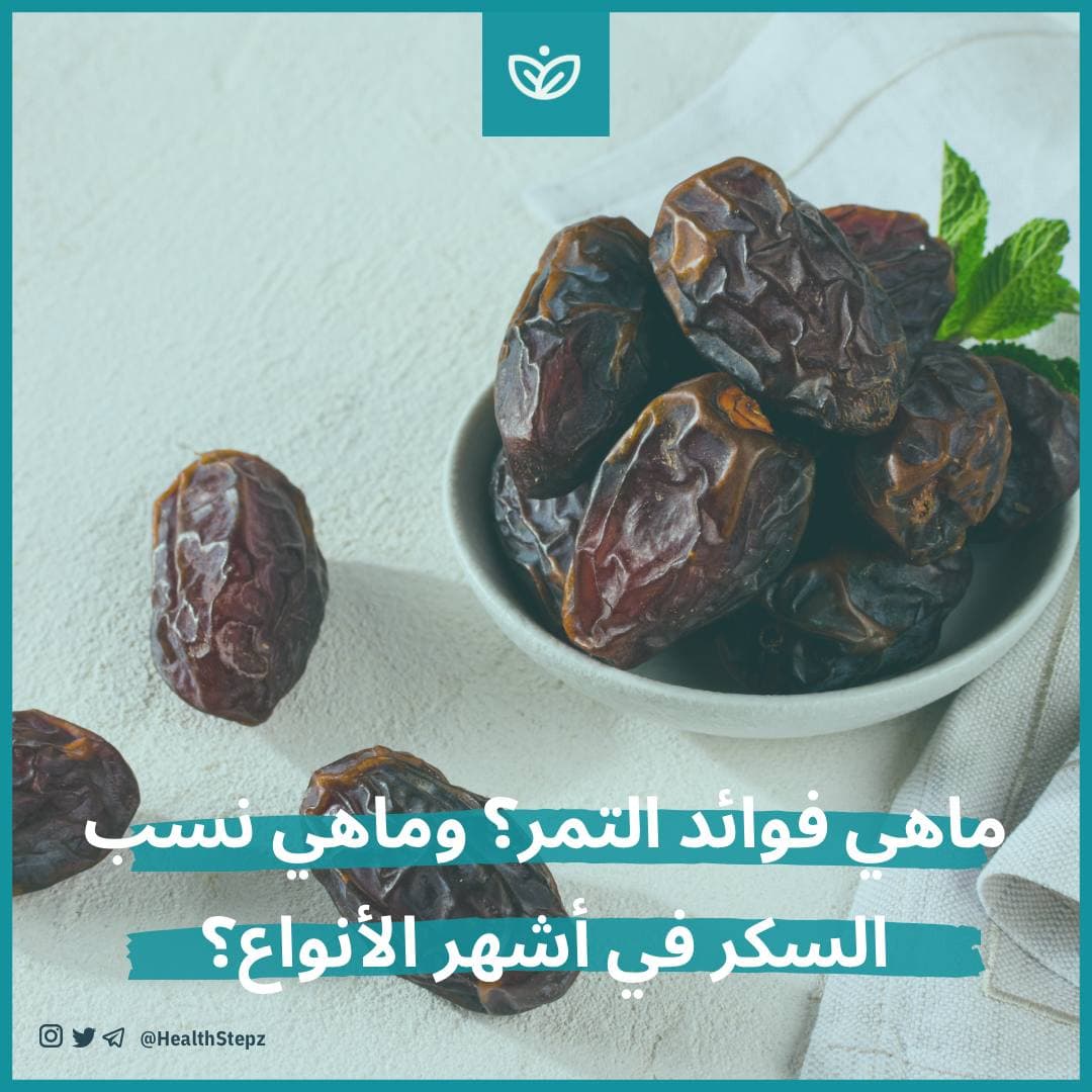 🌴 ماهي فوائد التمر؟ وماهي نسب السكر في أشهر الأنواع؟
