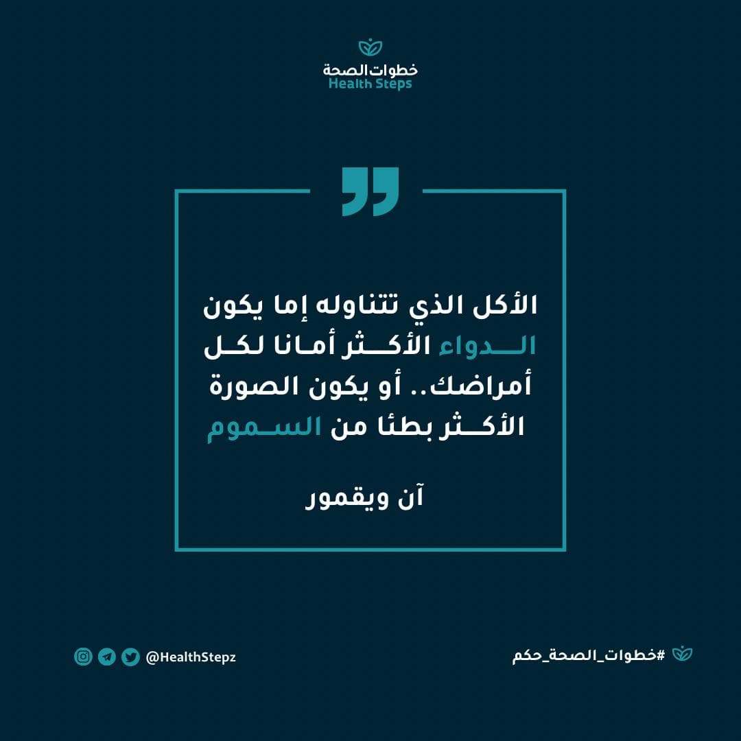 📝 “ الأكل الذي تتناوله إما يكون الدواء الأكثر أمانا لكل أمراضك.. أو يكون الصورة الأكثر بطئا من السموم”