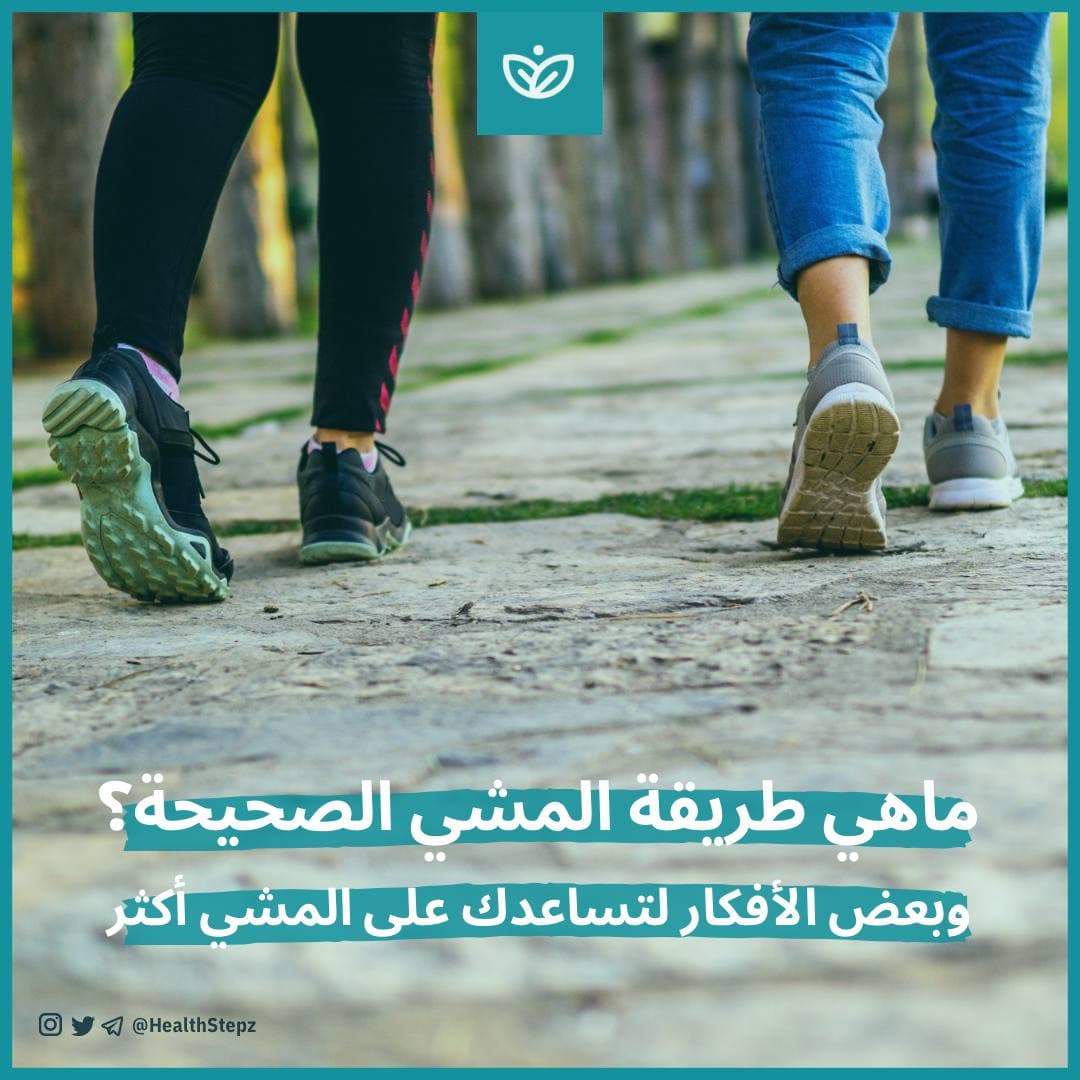 🚶🏻‍♂️ماهي طريقة المشي الصحيحة؟ وأهم الأفكار لتساعدك على المشي أكثر