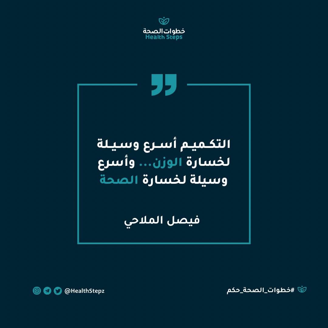 📝“التكميم أسرع وسيلة لخسارة الوزن.. وأسرع وسيلة لخسارة الصحة” (فيصل الملاحي)