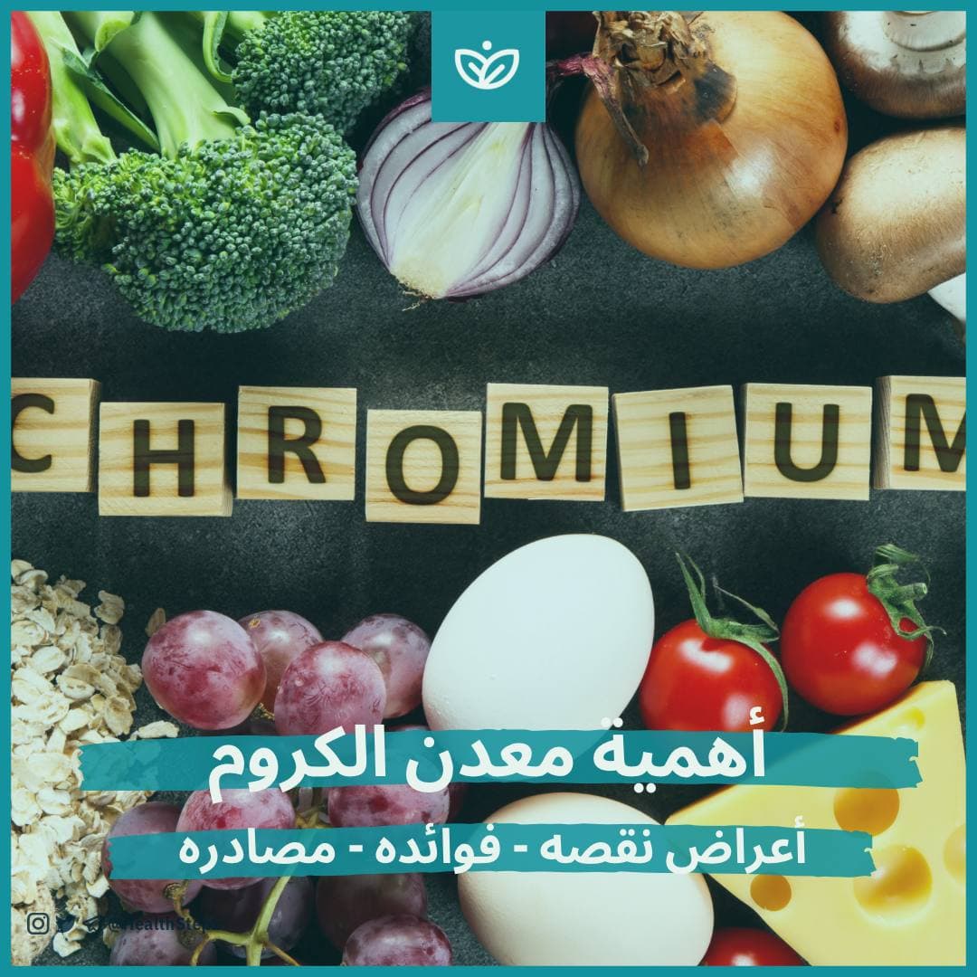 🪨 أهمية معدن الكروم (Chromium)