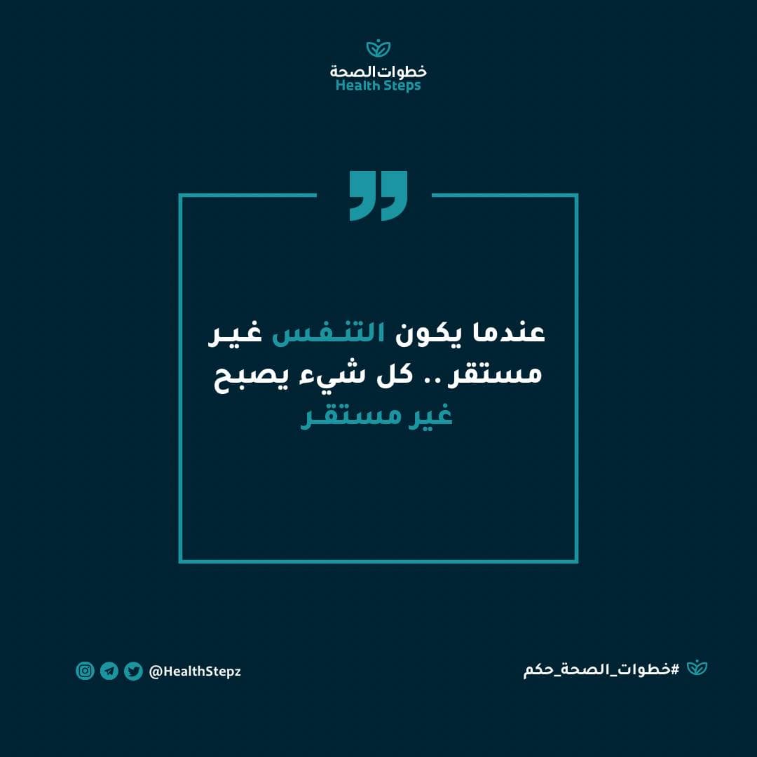 📝 “عندما يكون التنفس غير مستقر.. كل شيء يصبح غير مستقر”