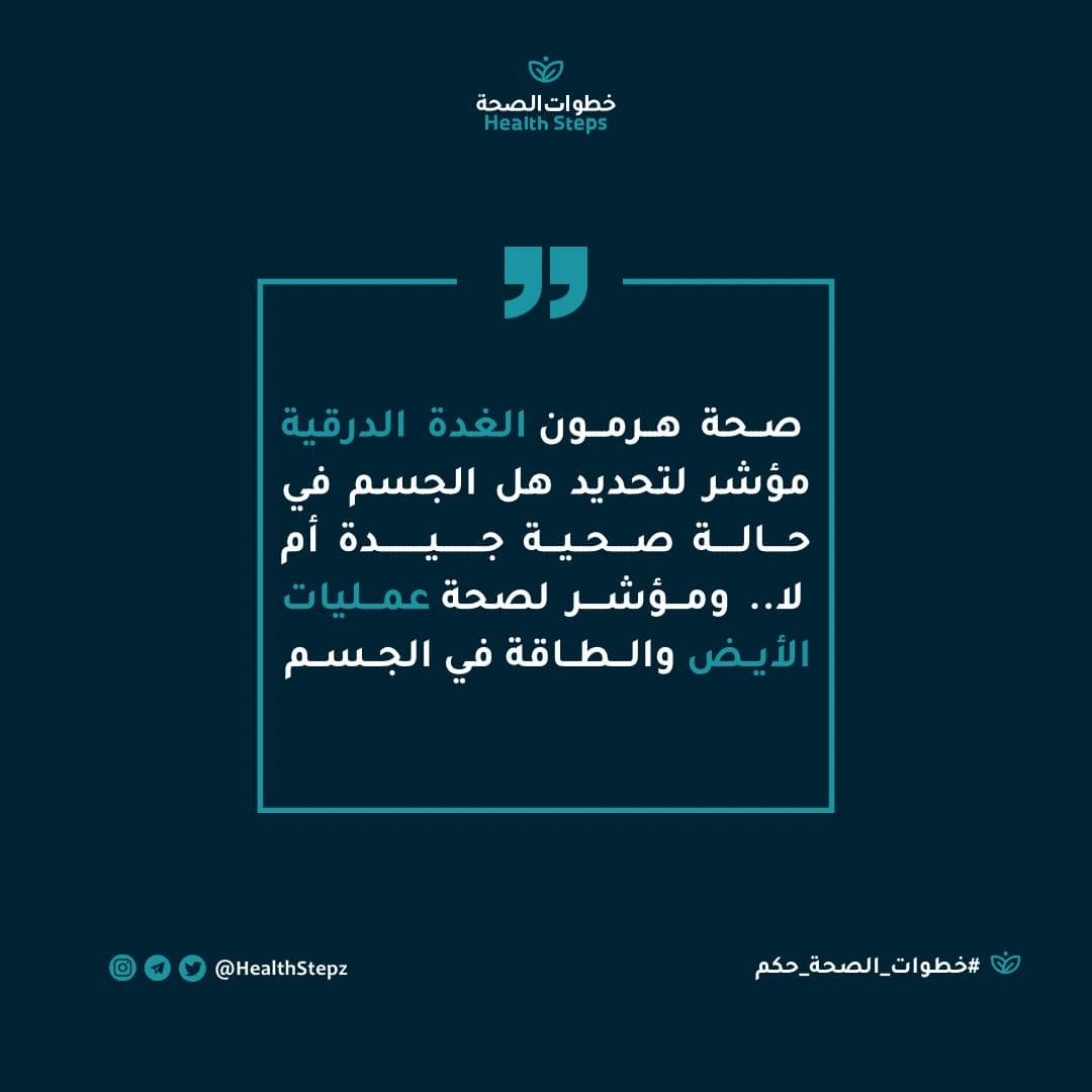 📝 “صحة هرمون الغدة الدرقية مؤشر لتحديد هل الجسم في حالة صحية جيدة أم لا.. ومؤشر لصحة عمليات الأيض والطاقة في الجسم”