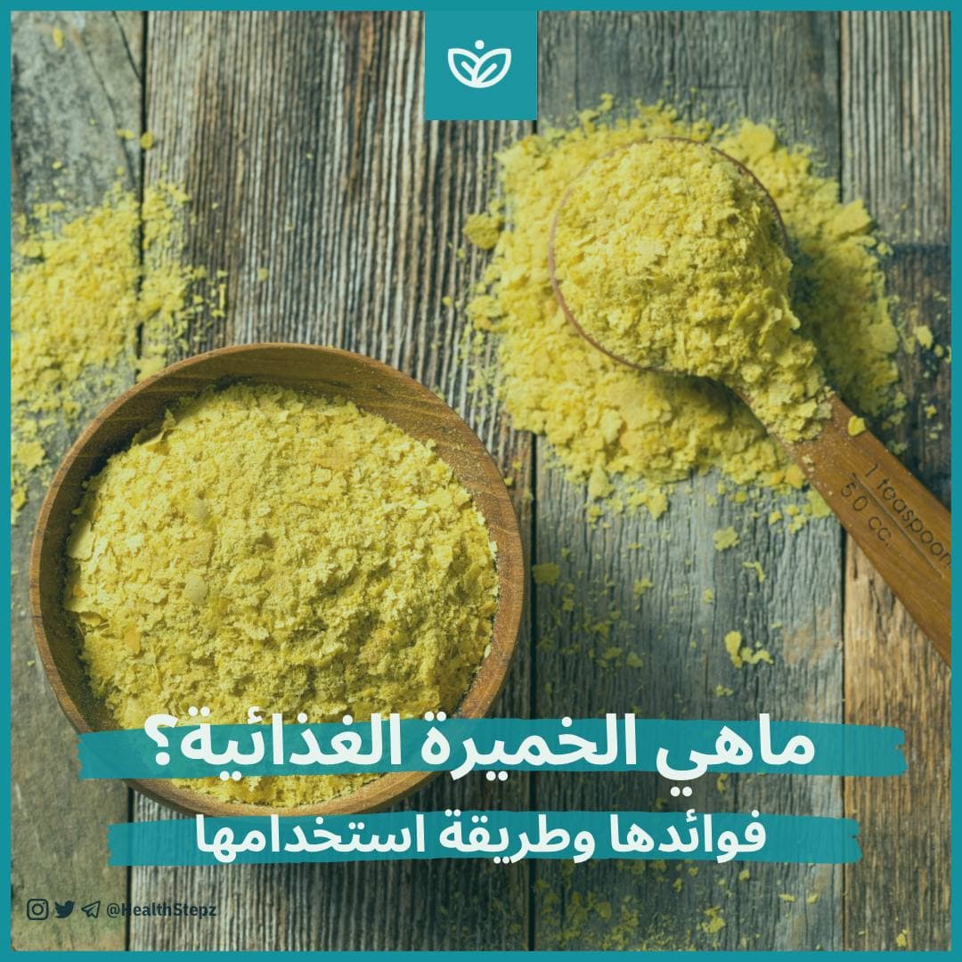 🫙ماهي الخميرة الغذائية؟ وماهي فوائدها وطريقة استخدامها؟