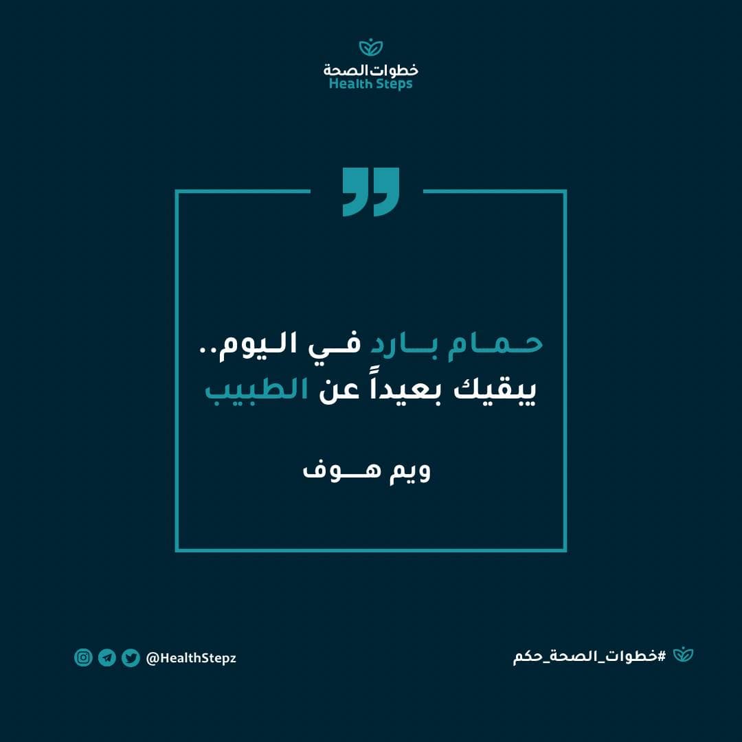 📝 “حمام بارد في اليوم.. يبقيك بعيداً عن الطبيب” (ويم هوف)