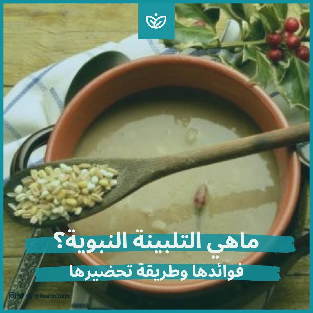 🥣 ماهي التلبينة النبوية؟ وماهي فوائدها وطريقة تحضيرها؟