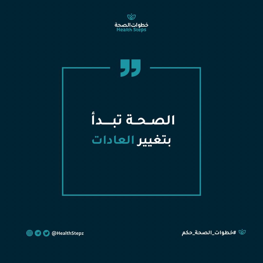 📝 “الصحة تبدأ بتغيير العادات”