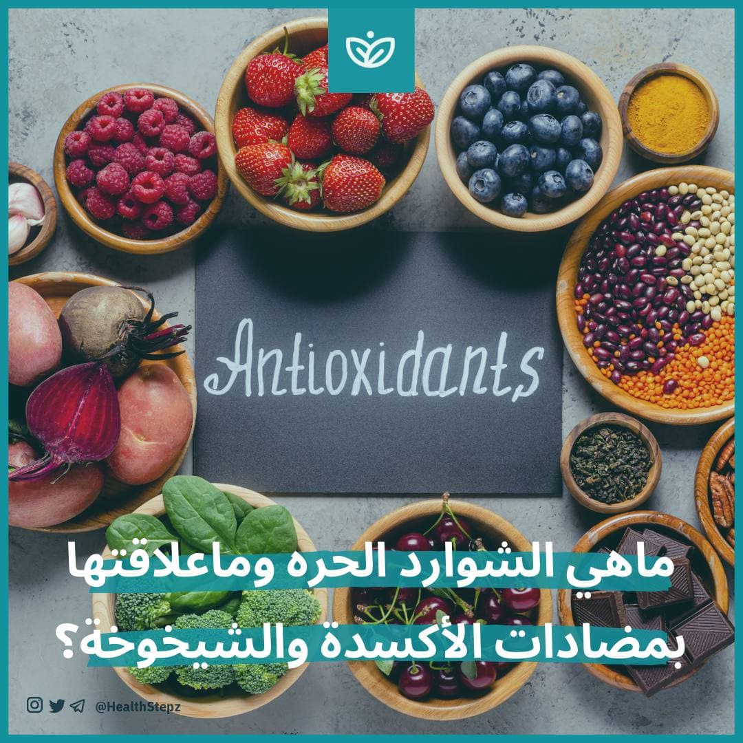 💥ماهي الشوارد الحره وماعلاقتها بمضادات الأكسدة والشيخوخة؟