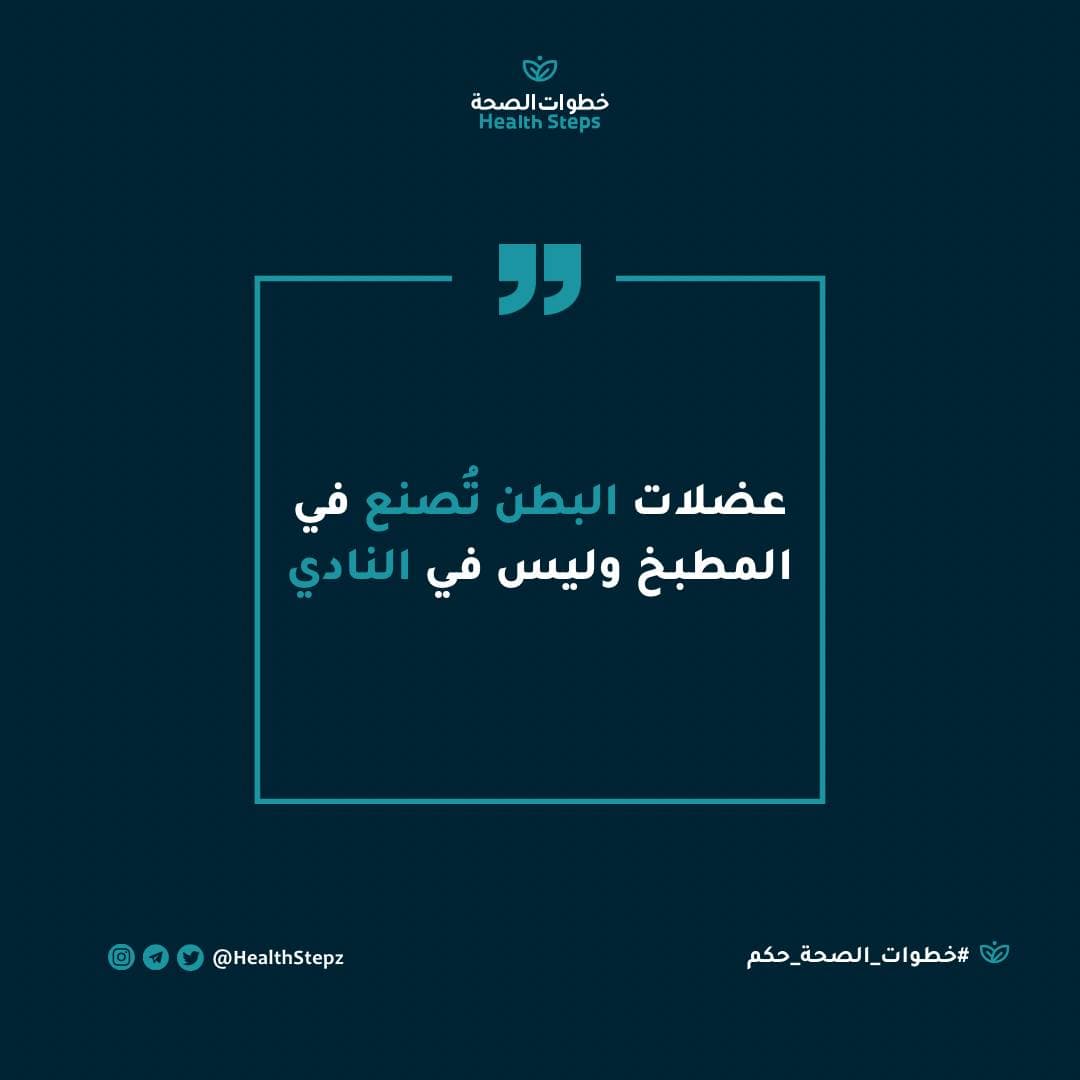 📝 “عضلات البطن تُصنع في المطبخ وليس في النادي”