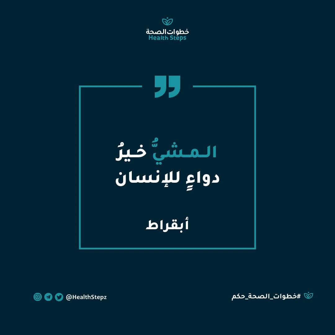 📝 “المشيُّ خيرُ دواءٍ للإنسان” (أبقراط)