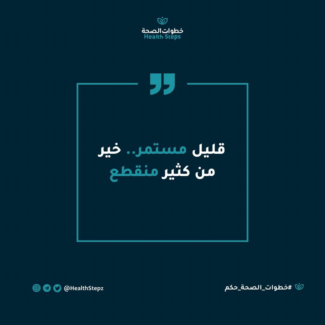 📝 “قليل مستمر.. خير من كثير منقطع”
