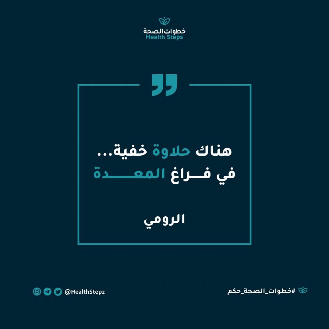 📝 “هناك حلاوة خفية في فراغ المعدة” (الرومي)