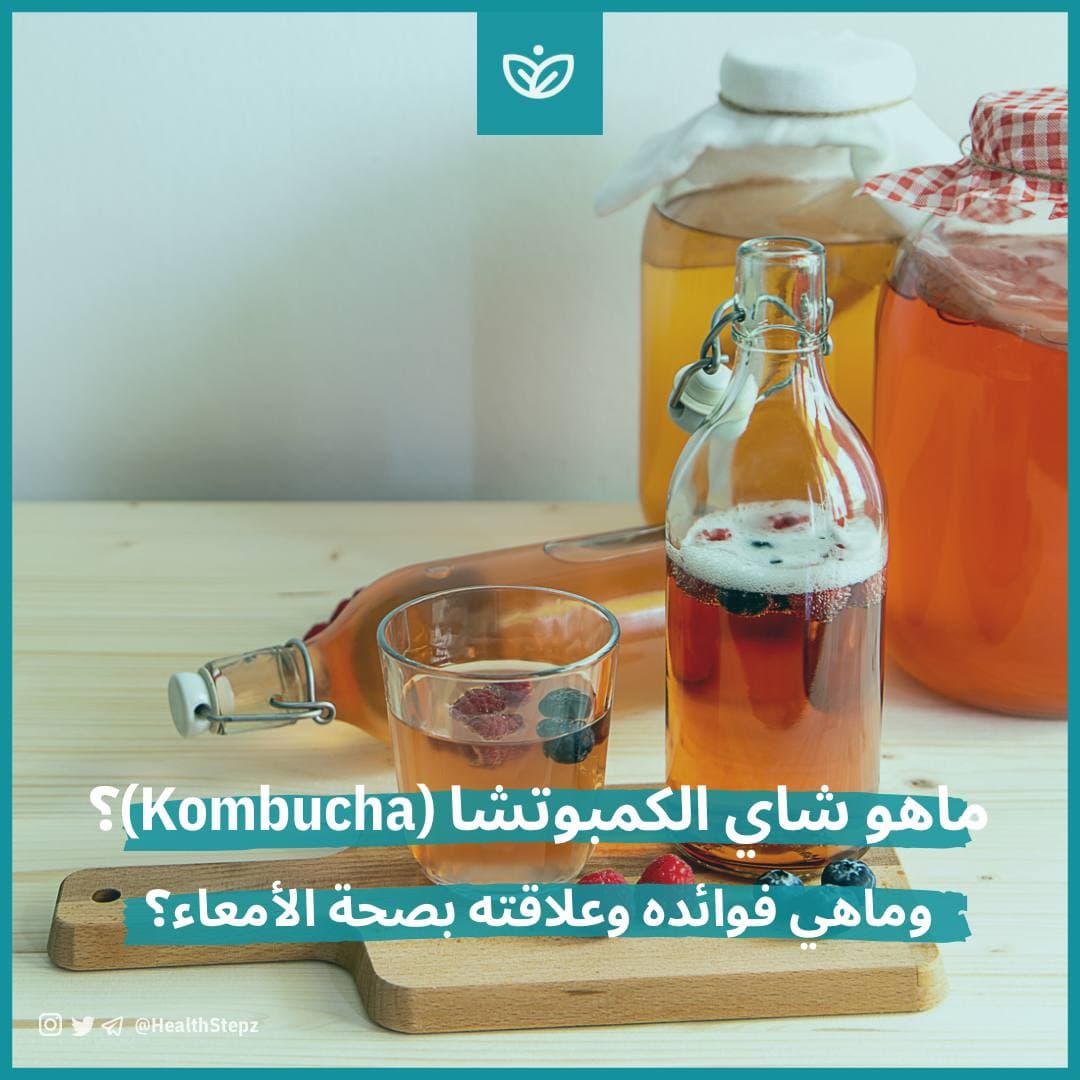 ?ماهو شاي الكمبوتشا؟ وماعلاقته بصحة الأمعاء؟