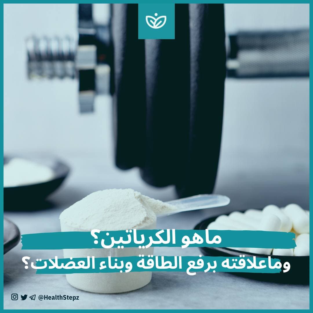 💪🏼 ماهو الكرياتين؟ وماعلاقته برفع الطاقة وبناء العضلات؟