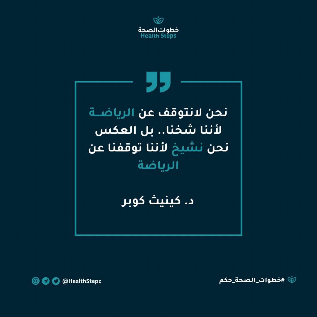 📝 "نحن لانتوقف عن الرياضة لأننا شخنا.. بل العكس نحن نشيخ لأننا توقفنا عن الرياضة" (د. كينيث كوبر)
