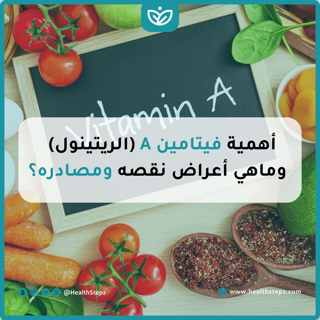🥕 أهمية فيتامين A (الريتينول) وماهي أعراض نقصه ومصادره؟
