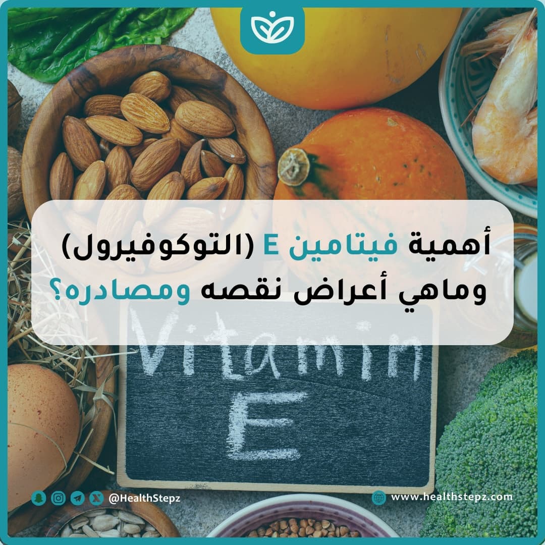 🫒 أهمية فيتامين E (التوكوفيرول) وماهي أعراض نقصه ومصادره؟