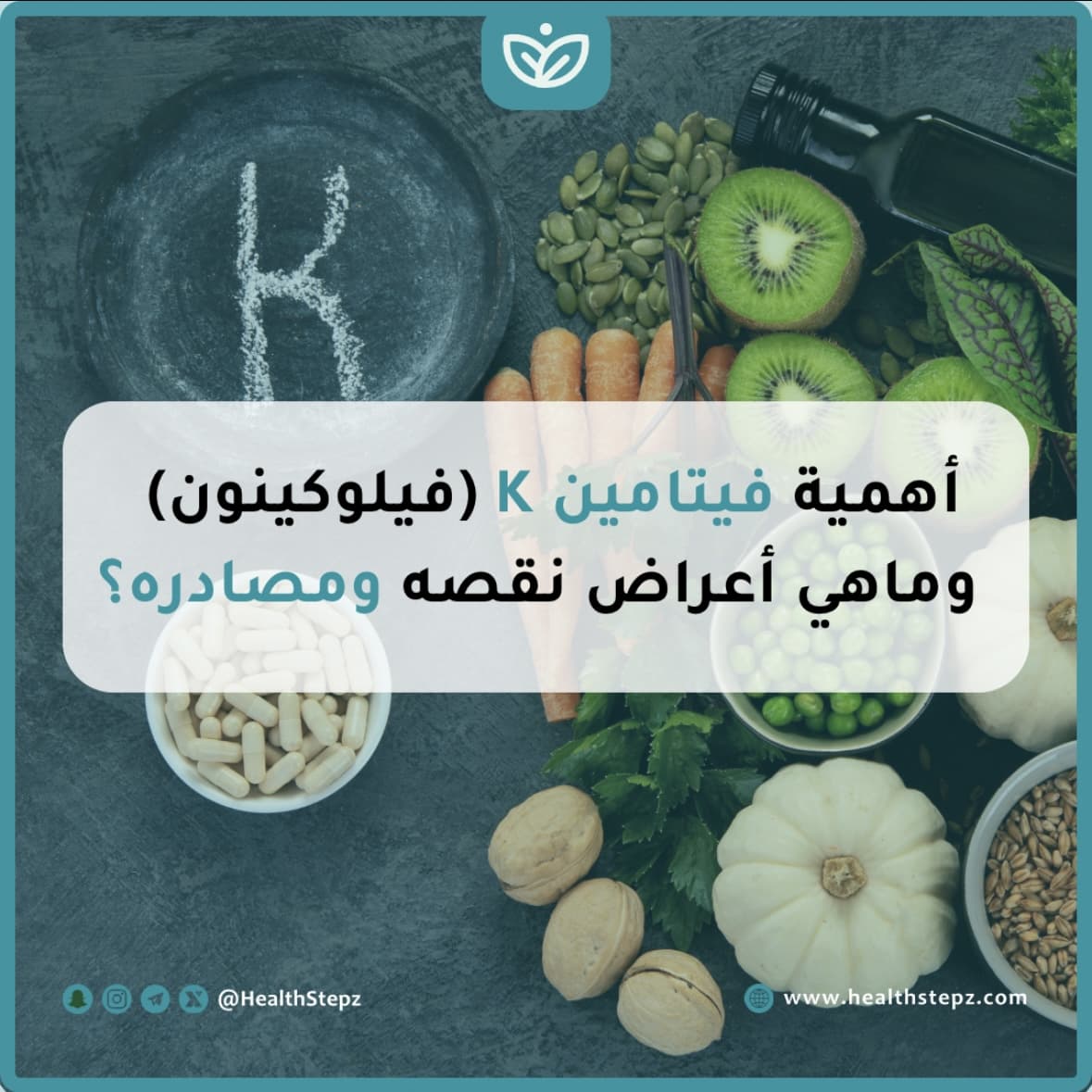 🧈 أهمية فيتامين K (فيلوكينون) وماهي أعراض نقصه ومصادره؟