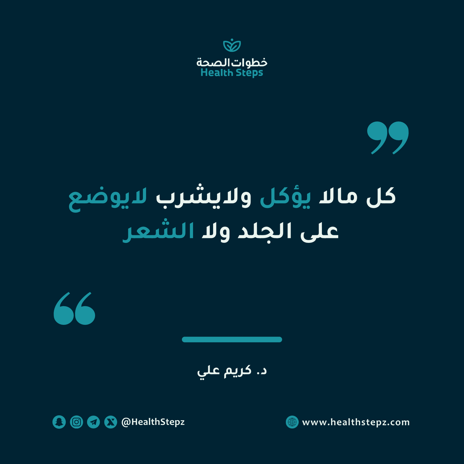 "كل مالا يؤكل ولايشرب لايوضع على الجلد ولا الشعر”
