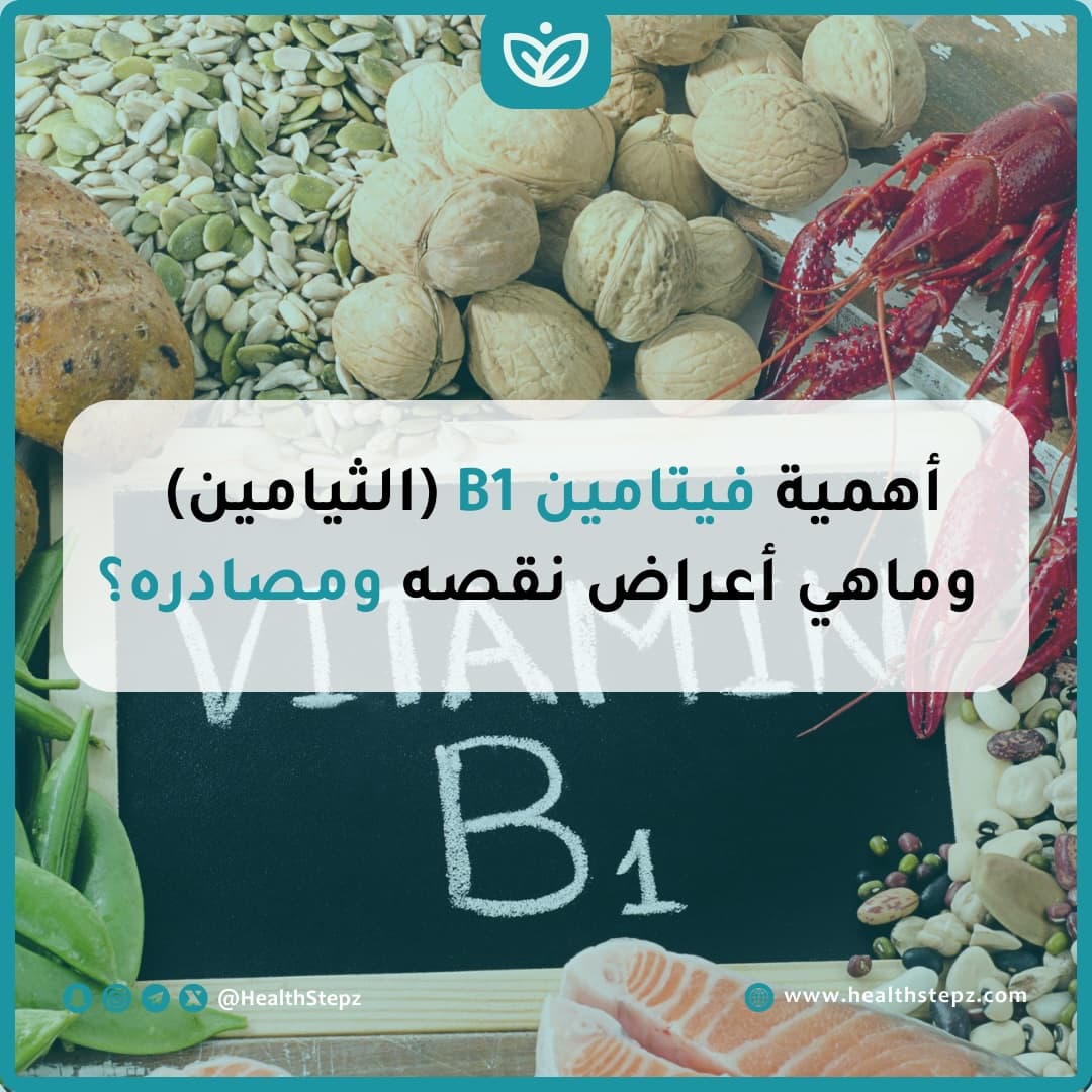 🫘 أهمية فيتامين B1 (الثيامين) وماهي أعراض نقصه ومصادره؟