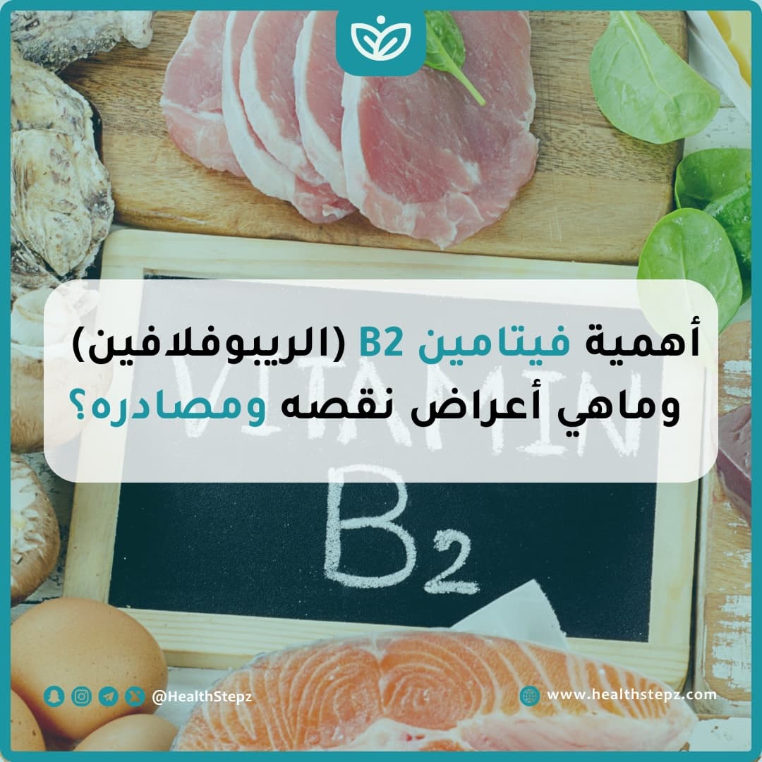 🍖 أهمية فيتامين B2 (الريبوفلافين) وماهي أعراض نقصه ومصادره؟