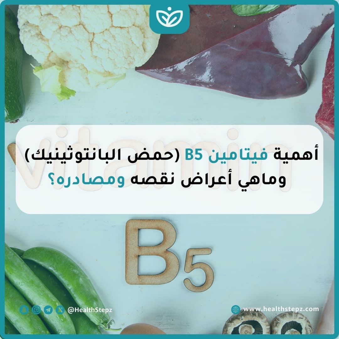 🍗 أهمية فيتامين B5 (حمض البانتوثينيك) وماهي أعراض نقصه ومصادره؟