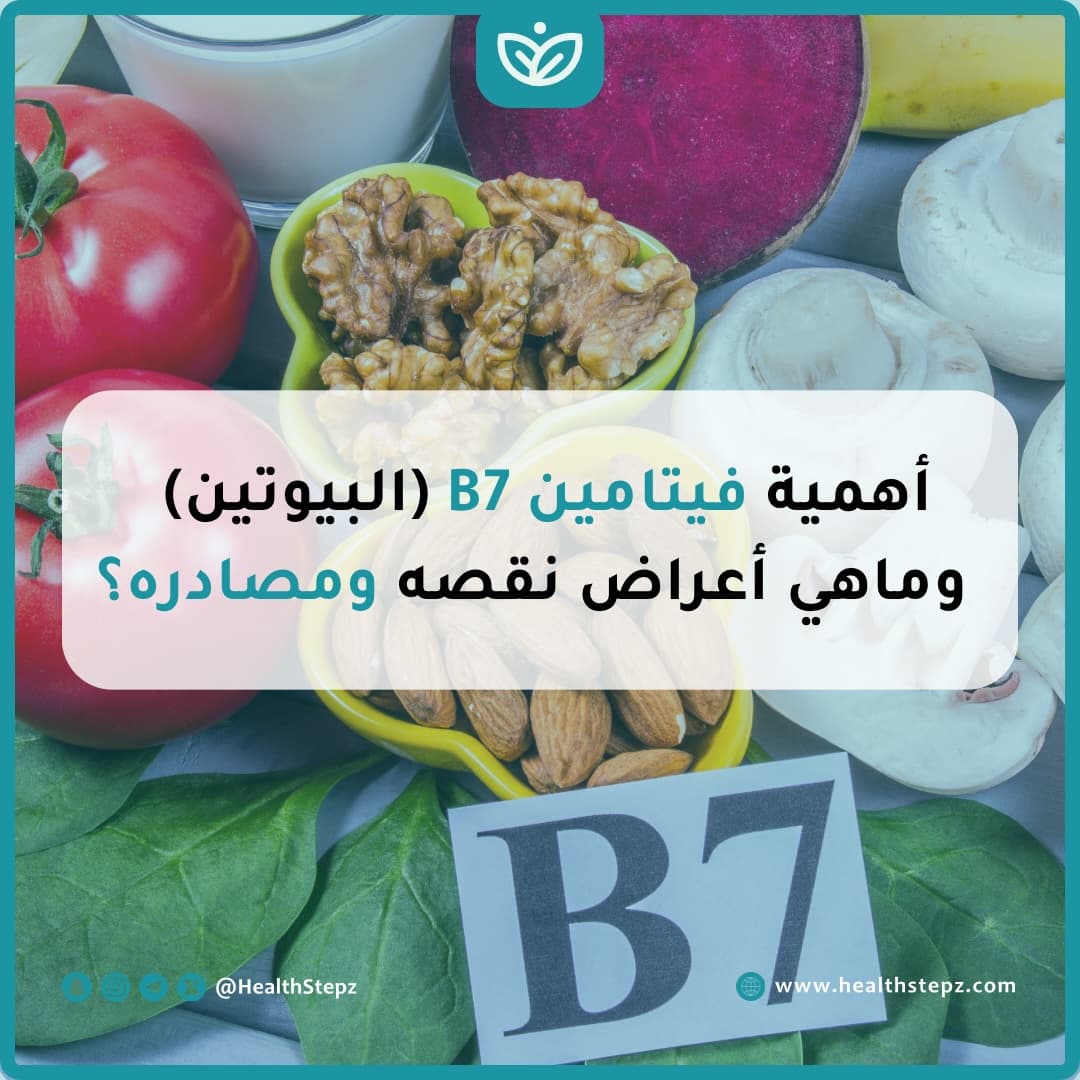 🍳 أهمية فيتامين B7 (البيوتين) وماهي أعراض نقصه ومصادره؟