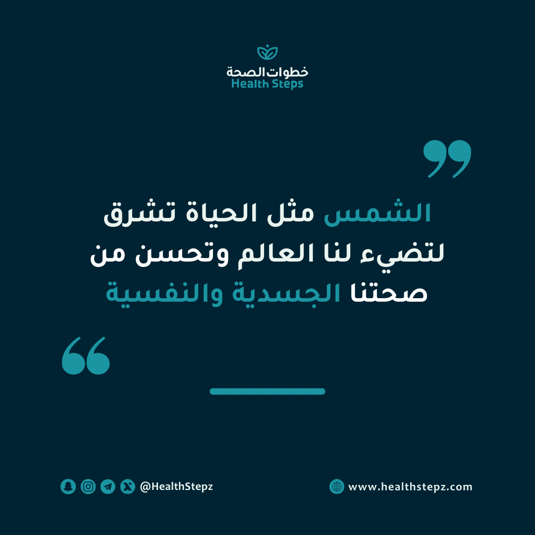 "الشمس مثل الحياة تشرق لتضيء لنا العالم وتحسن من صحتنا الجسدية والنفسية"