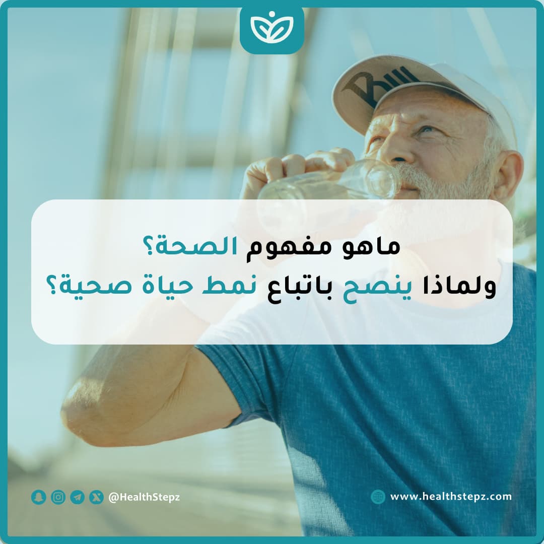 ? ماهو مفهوم الصحة؟ ولماذا ينصح باتباع نمط حياة صحية؟