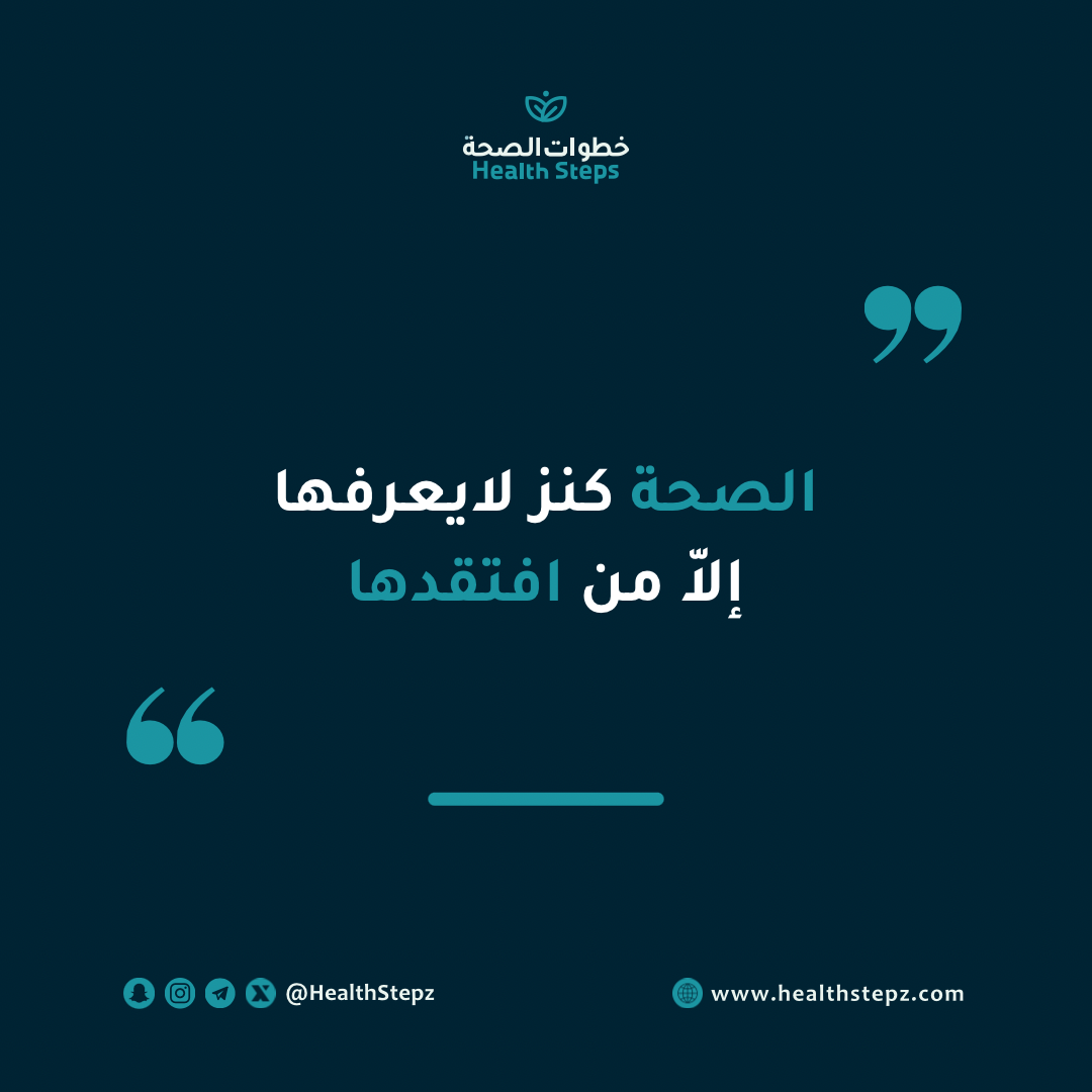 “الصحة كنز لايعرفها إلاّ من افتقدها”