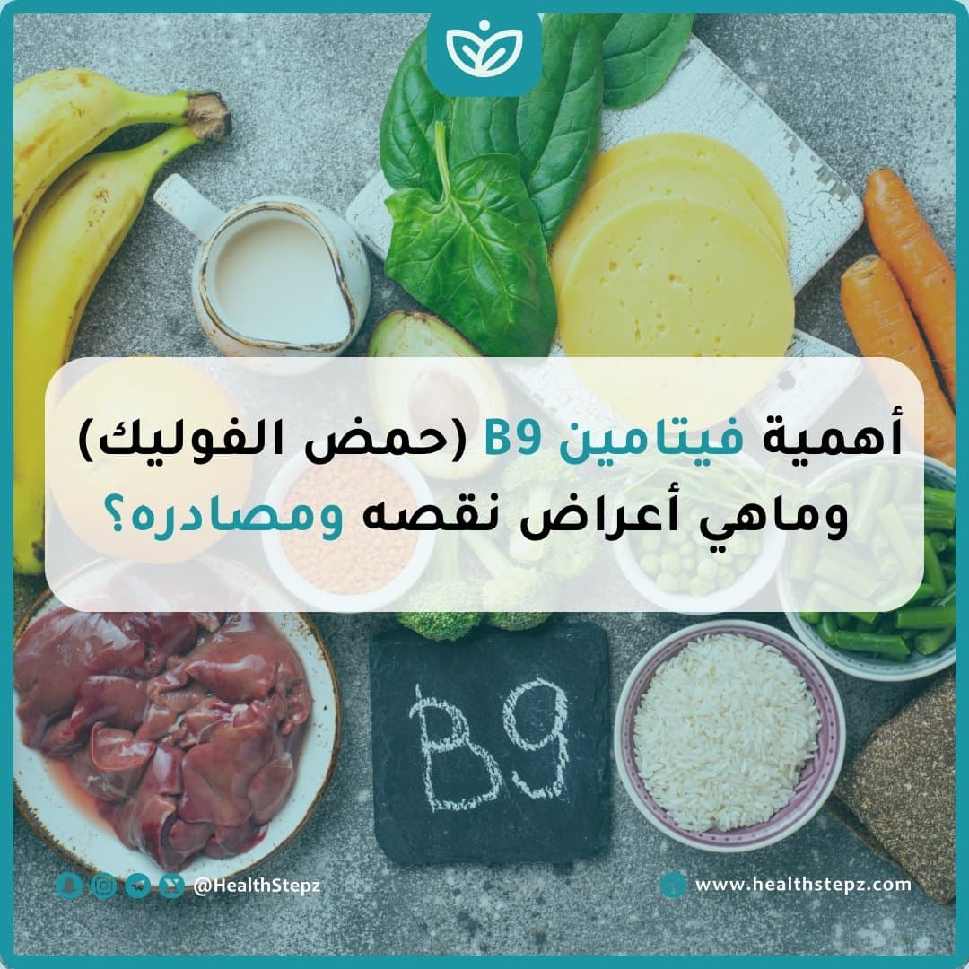 🥗 أهمية فيتامين B9 (حمض الفوليك) وماهي أعراض نقصه ومصادره؟