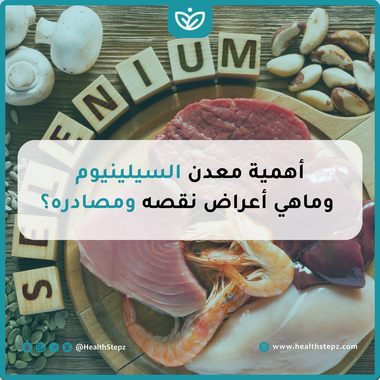 أهمية معدن السيلينيوم وماهي أعراض نقصه ومصادره؟