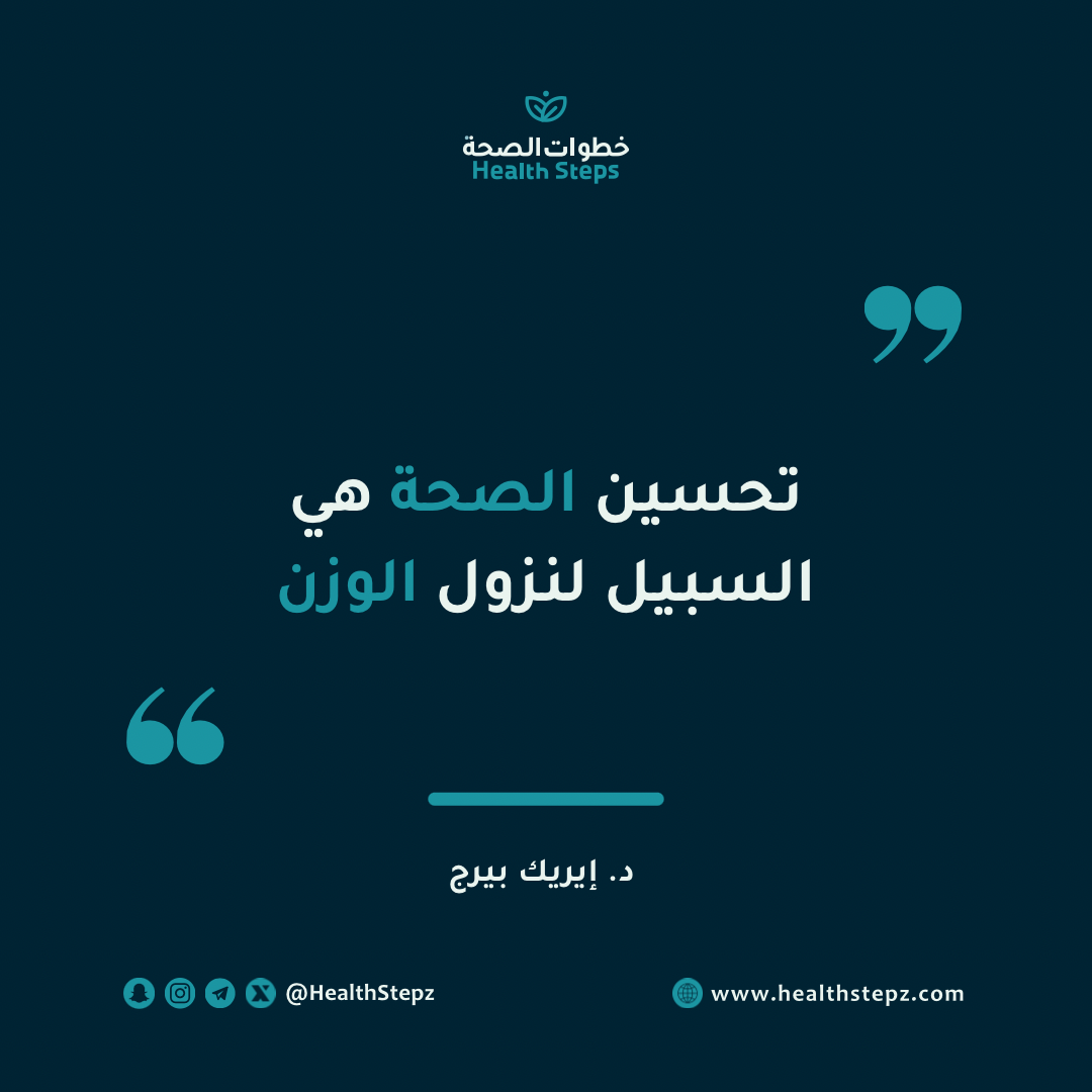"تحسين الصحة هي السبيل لنزول الوزن"