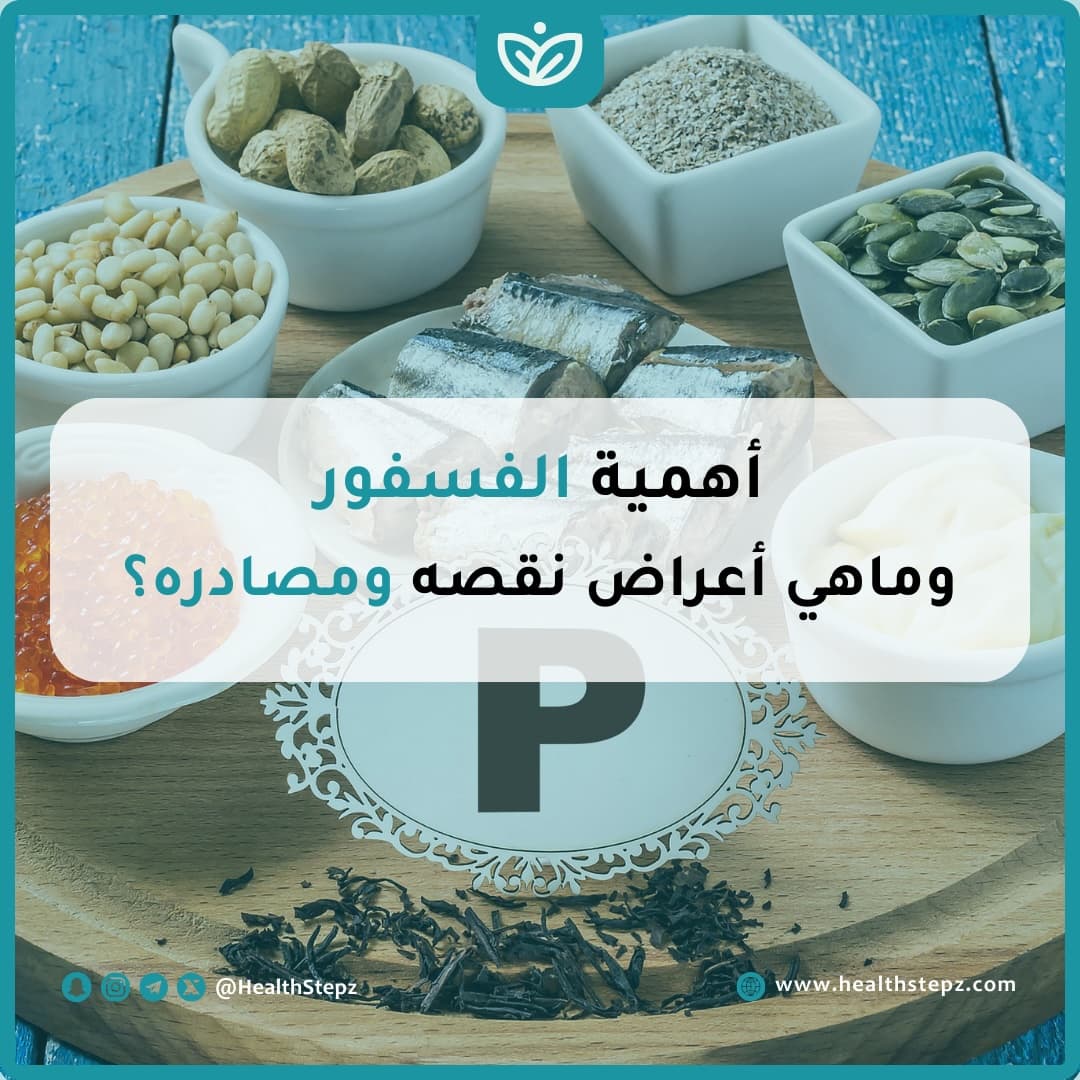 أهمية معدن الفسفور وماهي أعراض نقصه ومصادره؟