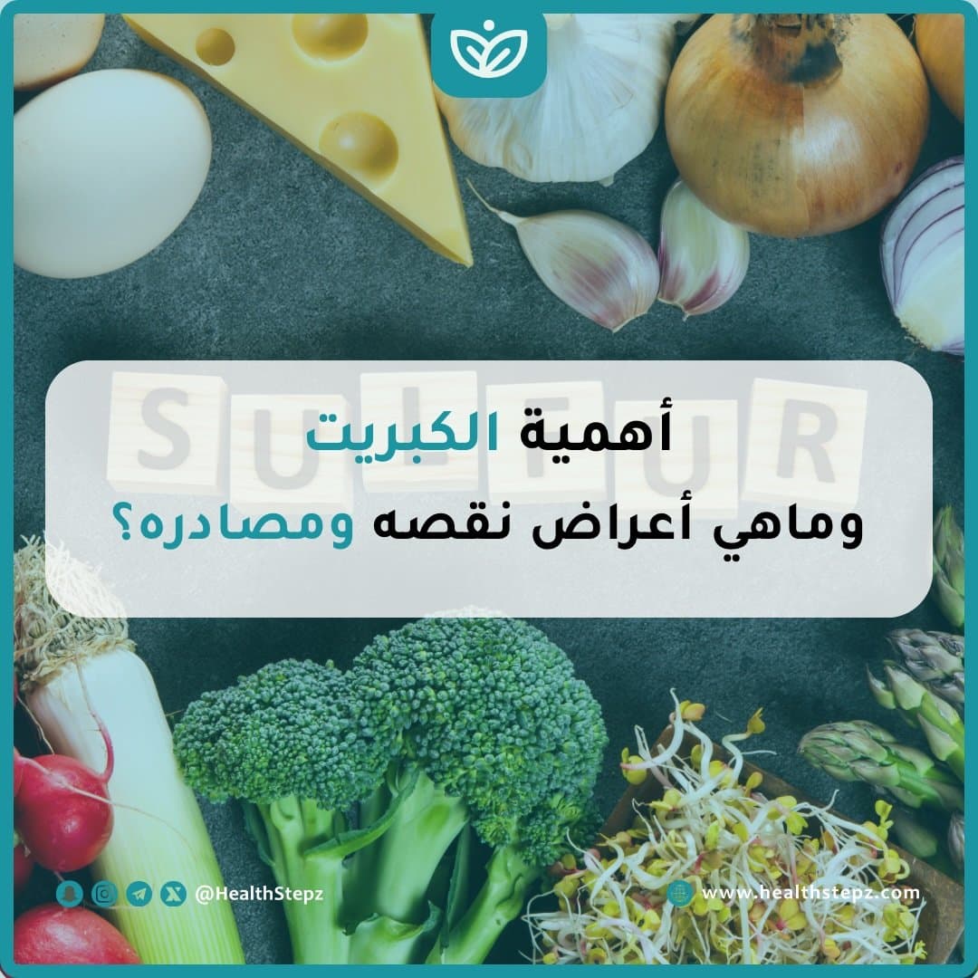 🧄 أهمية معدن الكبريت وماهي أعراض نقصه ومصادره؟