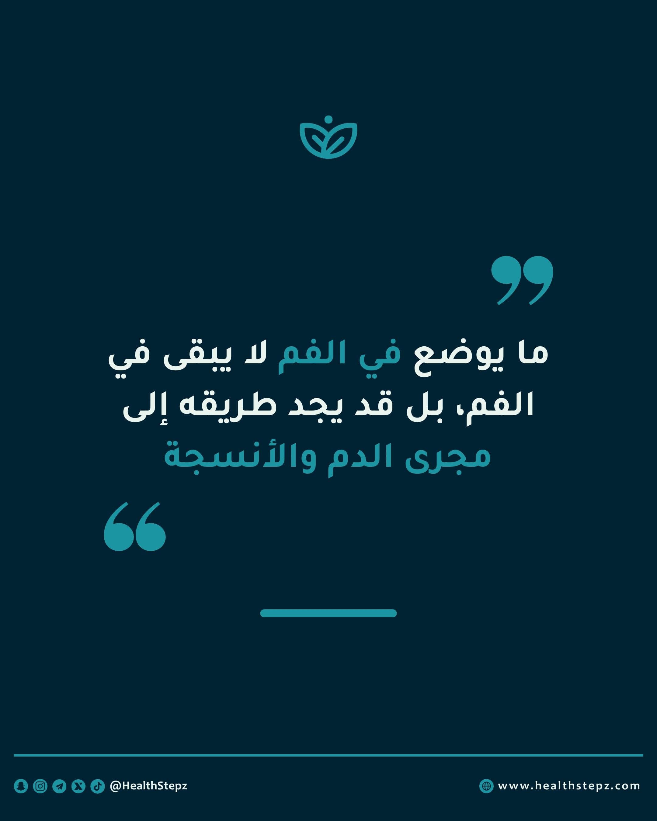 📝 “ما يوضع في الفم لا يبقى في الفم، بل قد يجد طريقه إلى مجرى الدم والأنسجة"