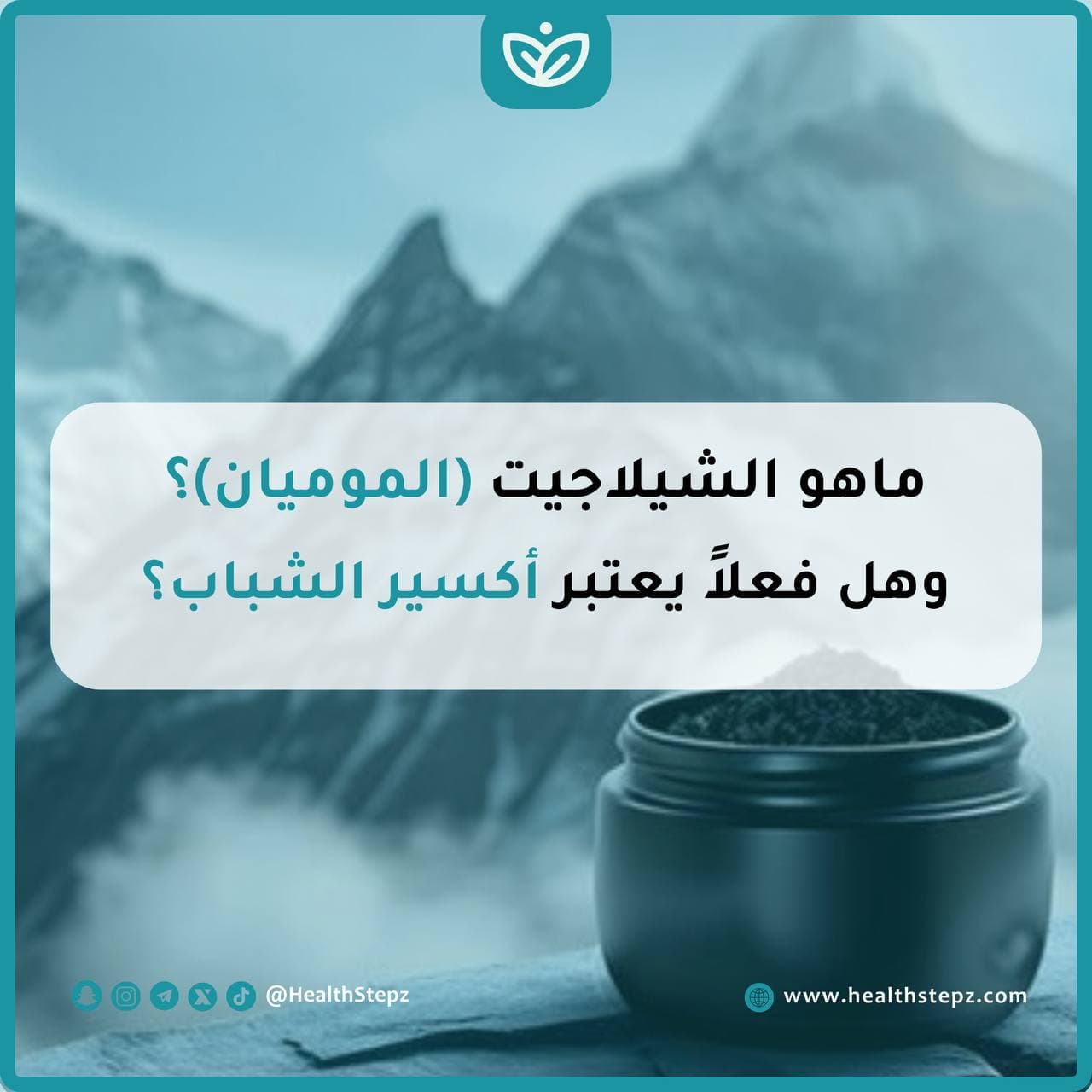 🪨ماهو الشيلاجيت (الموميان)؟ وهل فعلاً يعتبر أكسير الشباب؟